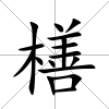 橏