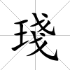 琖