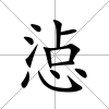 惉