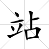 站