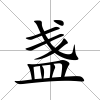 盞