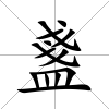 盞