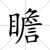 瞻