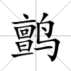 鹯