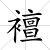襢