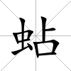 蛅