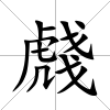 虥