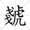 虦