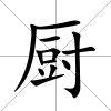 廚