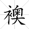 襖
