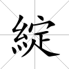 綻