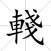 輚