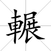 輾