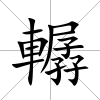 轏
