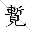 覱