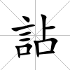 詀