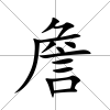 詹