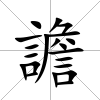 譫