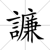 譧
