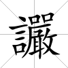 讝