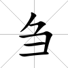 芻