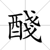 醆
