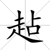 趈