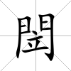 閚