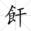 飦