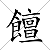 饘
