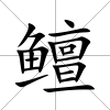 鳣