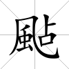 颭