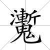 魙