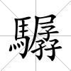 驏