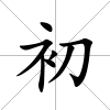 初