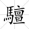 驙
