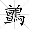 鸇