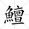 鱣