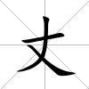 丈