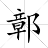 鄣