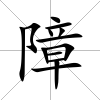 障