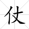 仗