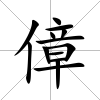 傽
