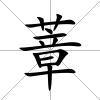 蔁