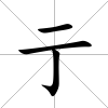 亍