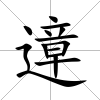 遧
