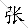張
