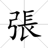 張