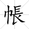 帳