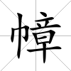 幛
